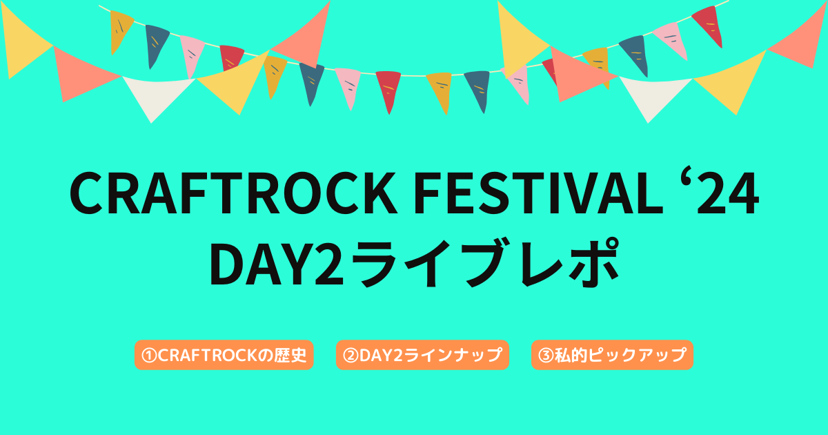 CRAFTROCK FESTIVAL '24 DAY2 ライブレポ