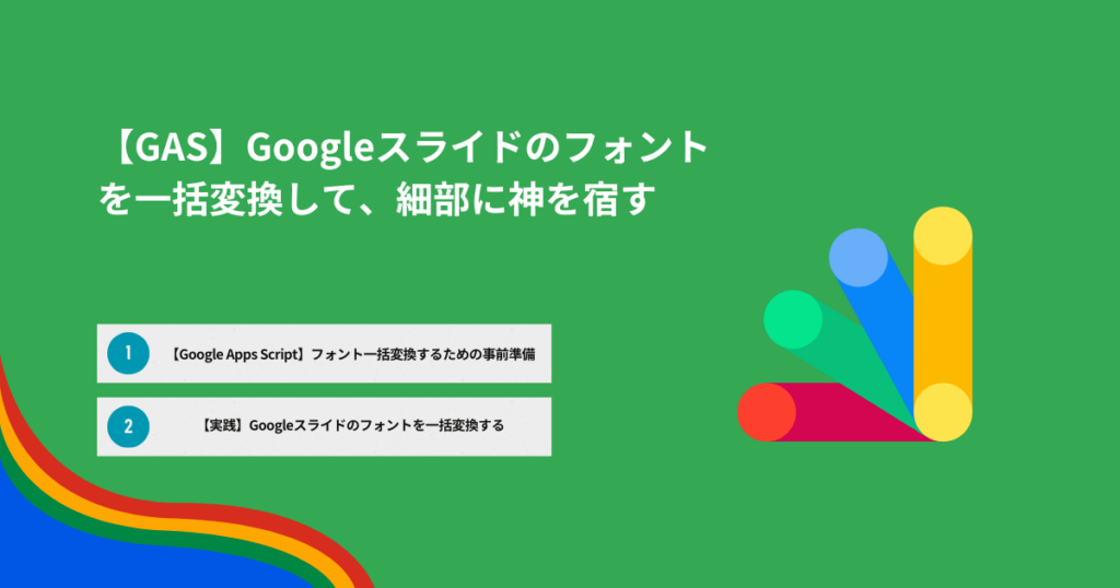 【GAS】Googleスライドのフォントを一括変換して、細部に神を宿す