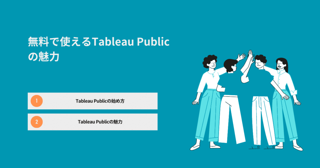 Tableau Publicの魅力