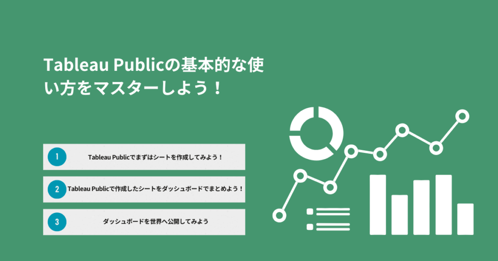 Tableau Publicの基本的な使い方をマスターしよう！