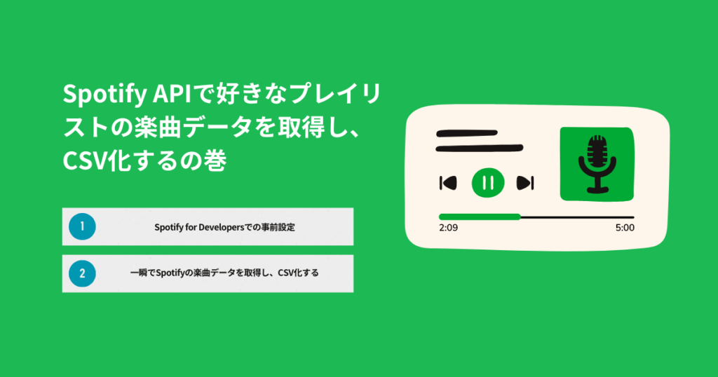 Spotify APIで好きなプレイリストの楽曲データを取得し、CSV化するの巻