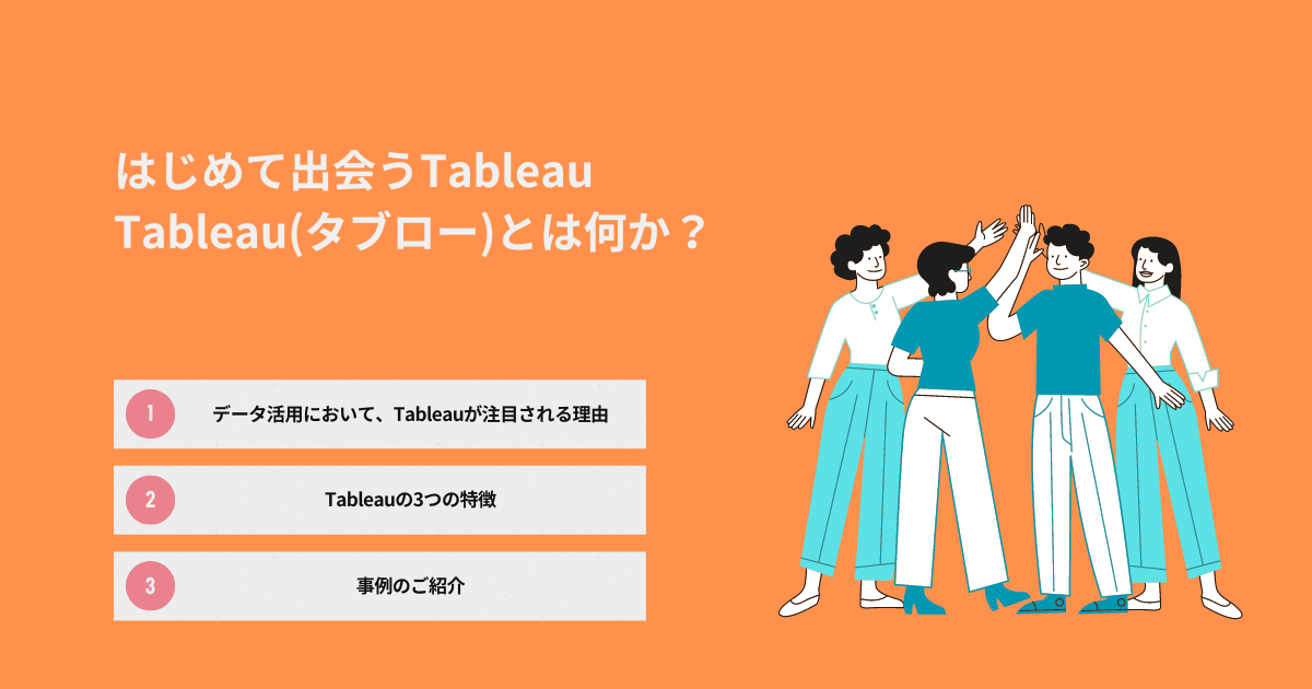 Tableau(タブロー)とは何か？