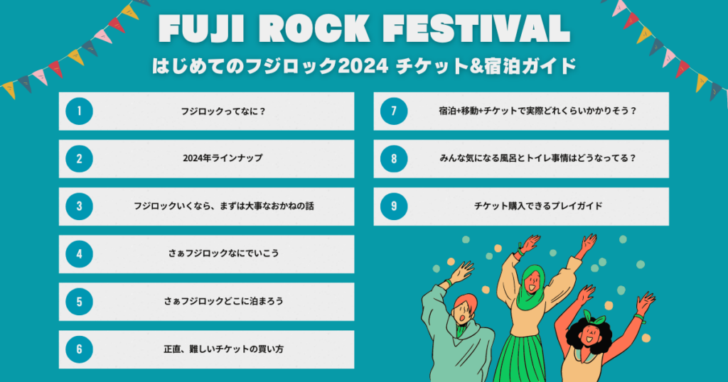 【必見】はじめてのフジロック2024 チケット&宿泊ガイド