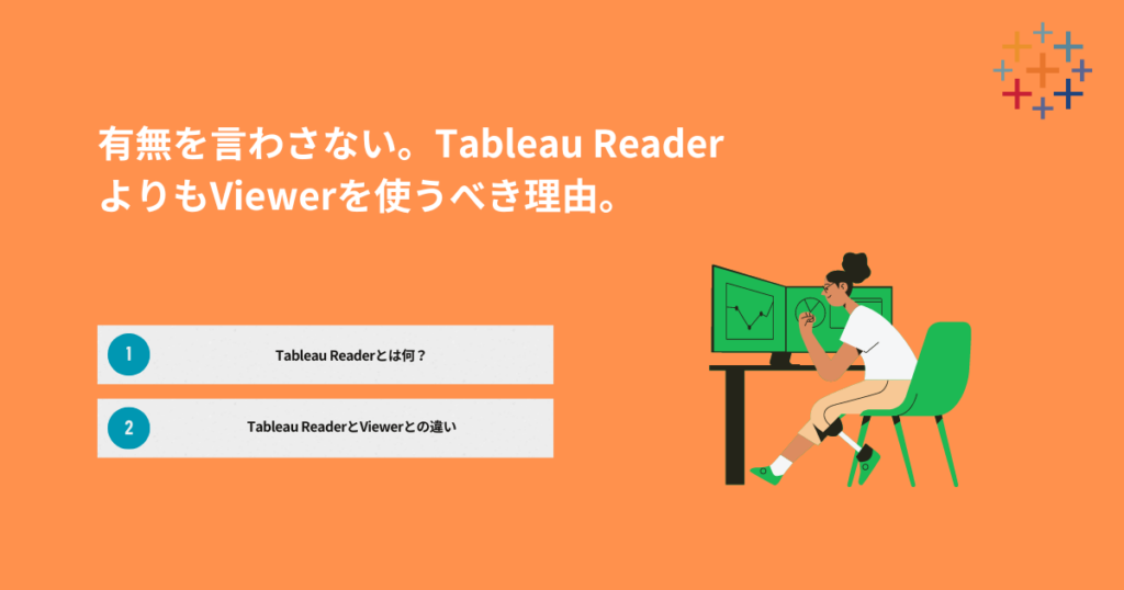 有無を言わさない。Tableau-ReaderよりもViewerを使うべき理由。