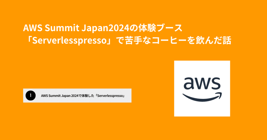 AWS Summit Japan2024の体験ブース「Serverlesspresso」で苦手なコーヒーを飲んだ話