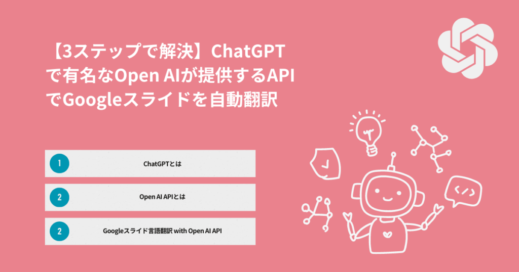 【3ステップで解決】ChatGPTで有名なOpen-AIが提供するAPIでGoogleスライドを自動翻訳