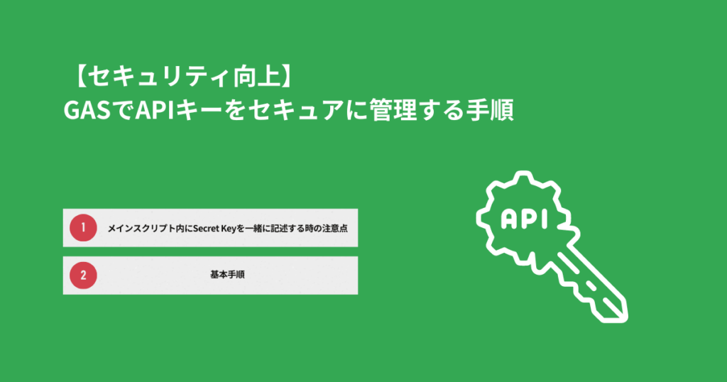 【セキュリティ向上】GASでAPIキーをセキュアに管理する手順