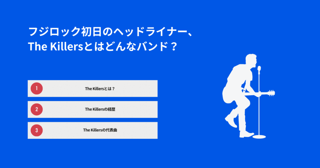 フジロック初日のヘッドライナー、 The Killersとはどんなバンド？