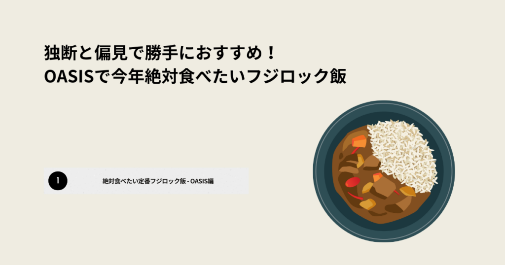 独断と偏見で勝手におすすめ！-OASISで今年絶対食べたいフジロック飯