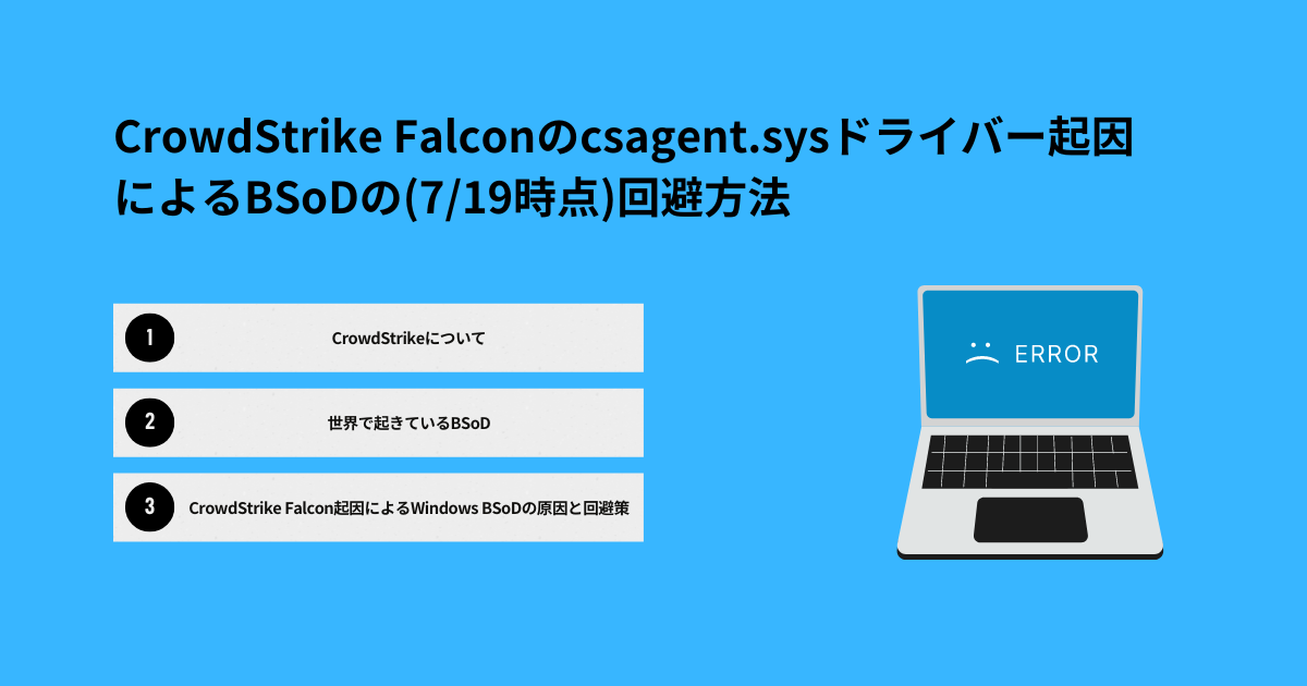 CrowdStrike Falconのcsagent.sysドライバー起因によるBSoDの(7/19時点)回避方法