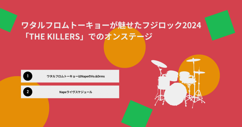 ワタルフロムトーキョーが魅せたフジロック2024「THE KILLERS」でのオンステージ