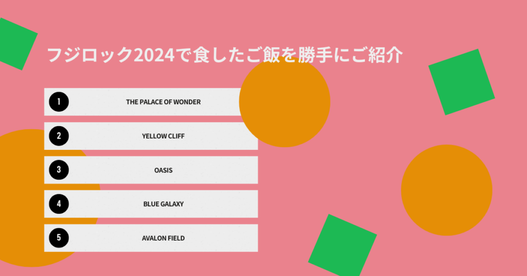 フジロック2024で食したご飯を勝手にご紹介