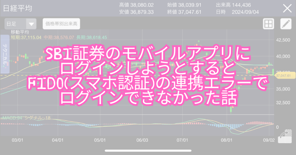 SBI証券のモバイルアプリにログインしようとするとFIDO(スマホ認証)の連携エラーでログインできなかった話