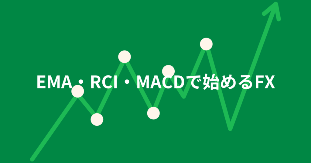 EMA・RCI・MACDで始めるFX